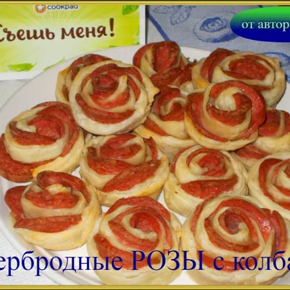 Бутербродные розы с колбасой