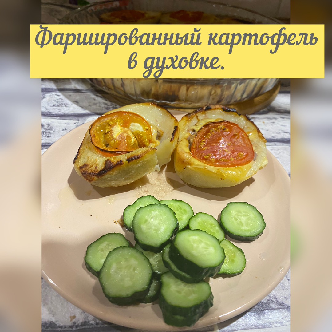 Картофель, фаршированный курицей