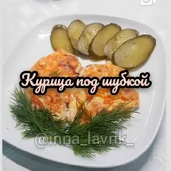 Курица под шубкой