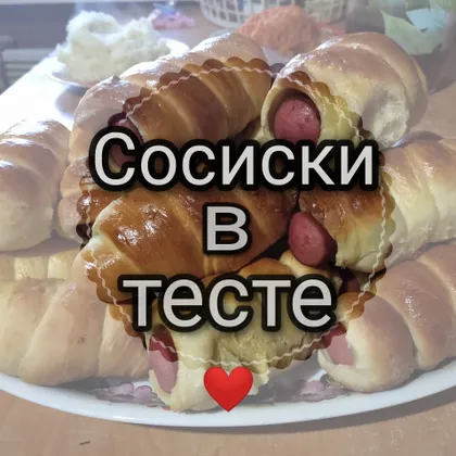 Сосиски в тесте 👩‍🍳 📝