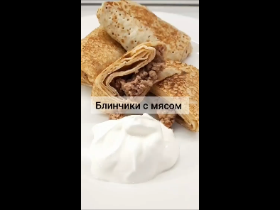 Блинчики с мясом