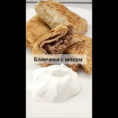 Блинчики с мясом