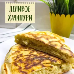 Ленивое хачапури (сырная лепешка на сковороде)