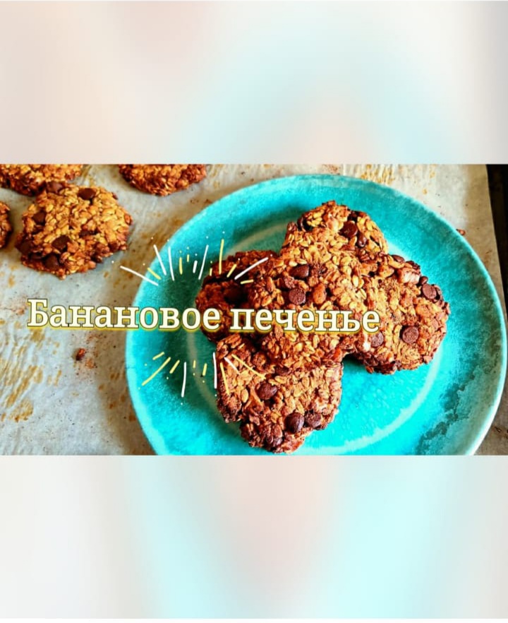 Банановое печенье 🍪