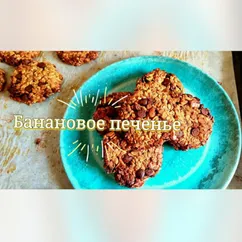 Банановое печенье 🍪