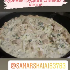 Куриная грудка в сливочном соусе с пастой