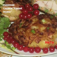 Куриная грудка "Удиви мужа"