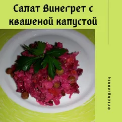 Салат Винегрет с квашеной капустой