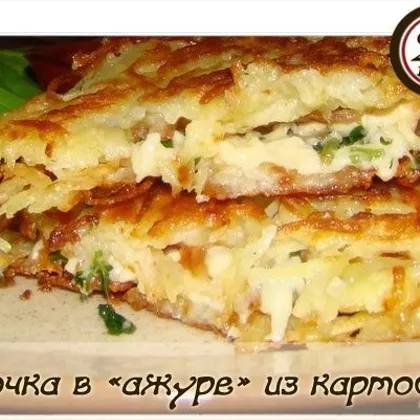 Курочка в "ажуре" из картофеля