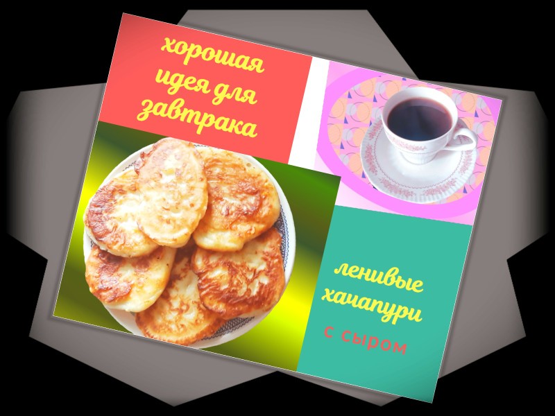 Ленивые хачапури с сыром