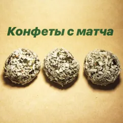 Конфеты с матча. ПП