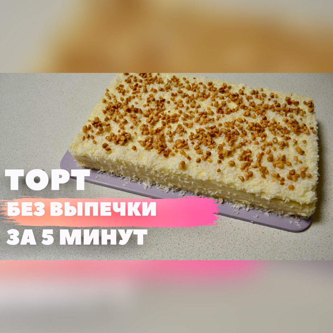 Торт за 5 минут БЕЗ ВЫПЕЧКИ