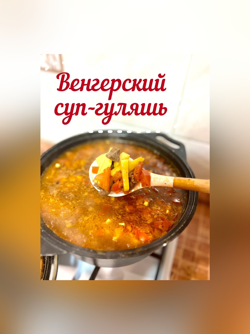 Венгерский суп-гуляш