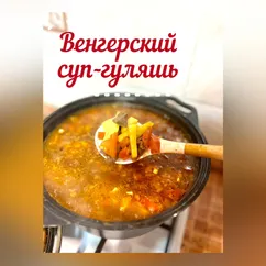 Венгерский суп-гуляш