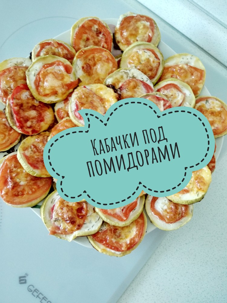 Кабачки под помидорами в духовке