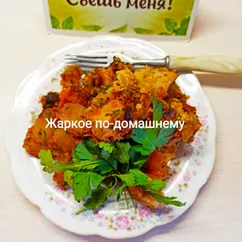 Жаркое по-домашнему