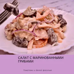 Салат с маринованными грибами