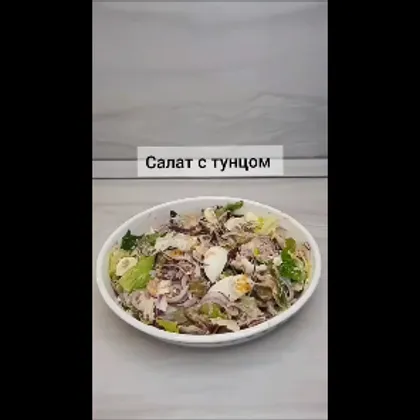 Салат с тунцом