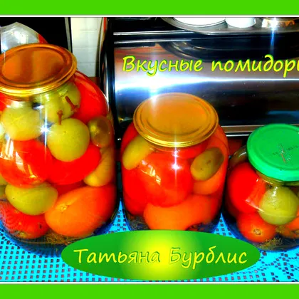 Вкусные маринованные помидоры #заготовки