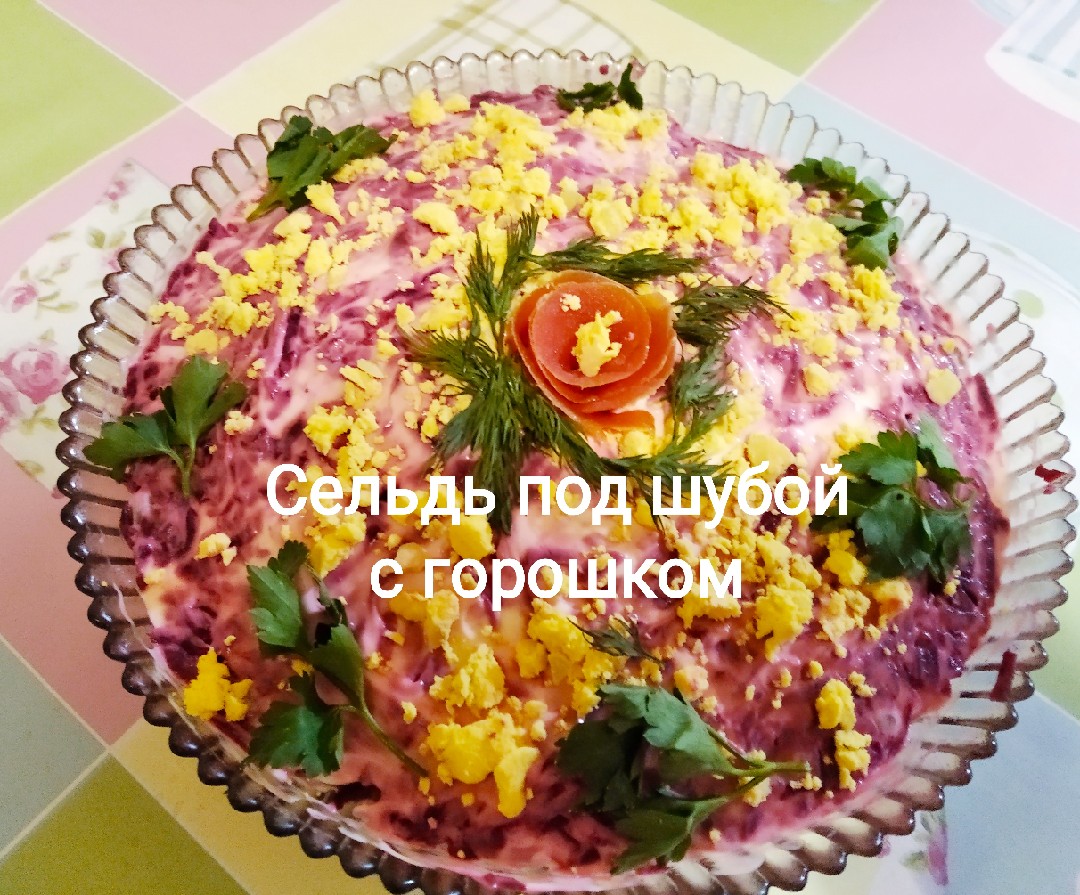 Сельдь под шубой с горошком