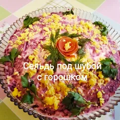 Сельдь под шубой с горошком