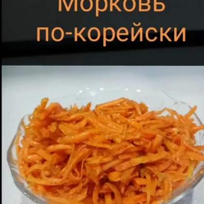 Новогодний салат острая морковь по-корейски