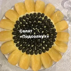 Салат «Подсолнух»