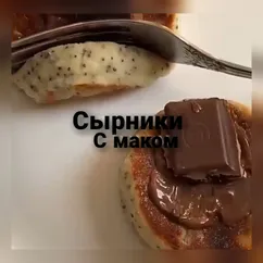 Сырники с маком