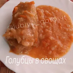 Голубцы в овощах