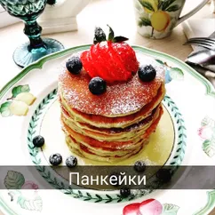 🍓🌿Панкейки