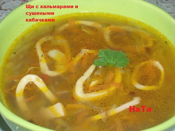 Щи с кальмарами и сушеными кабачками