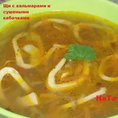 Щи с кальмарами и сушеными кабачками