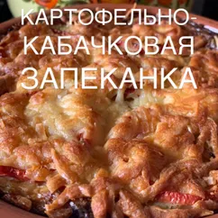 Картофельная-кабачковая запеканка