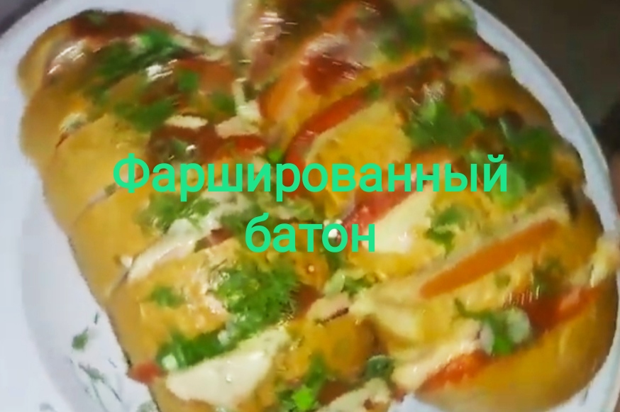Фаршированный батон