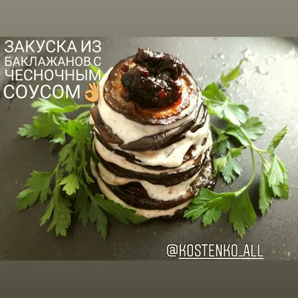 Закуска из баклажанов с чесночным соусом👌