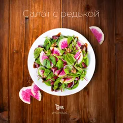 Салат с редькой