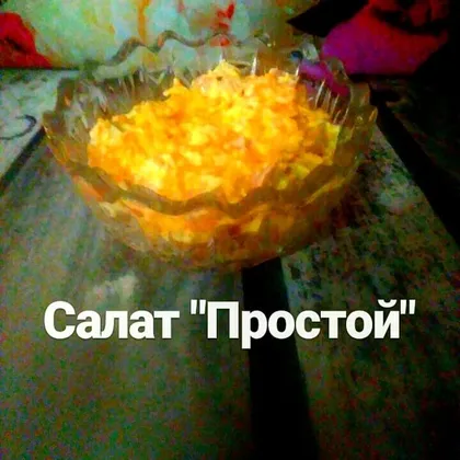 Простой салат