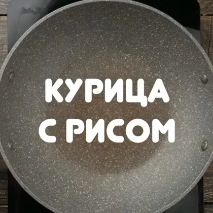 Курица с рисом