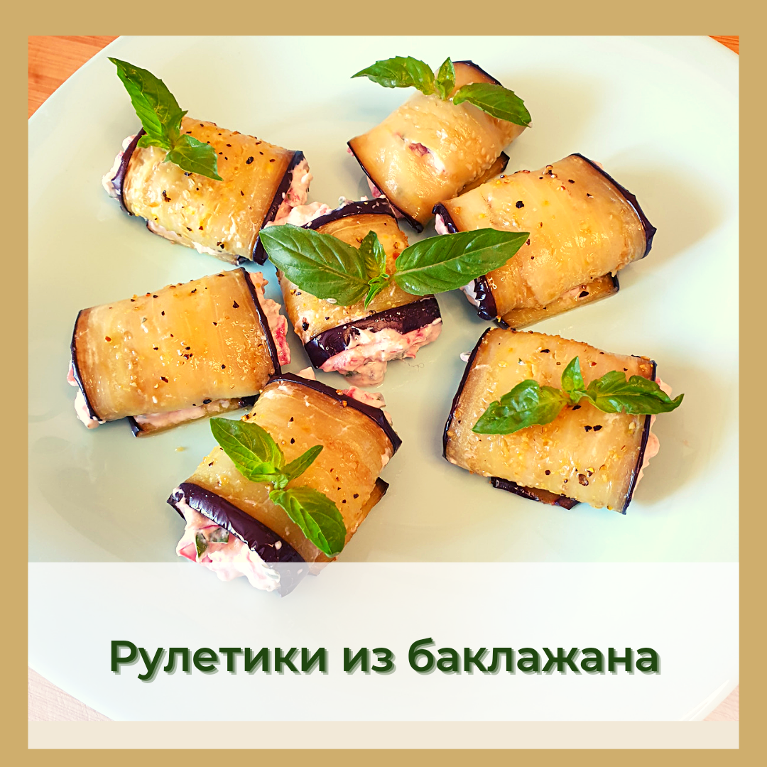 Рулеты из баклажанов - рецепты с фото на sunnyhair.ru (44 рецепта рулетов из баклажанов)
