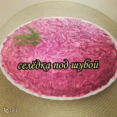 Селёдка под шубой