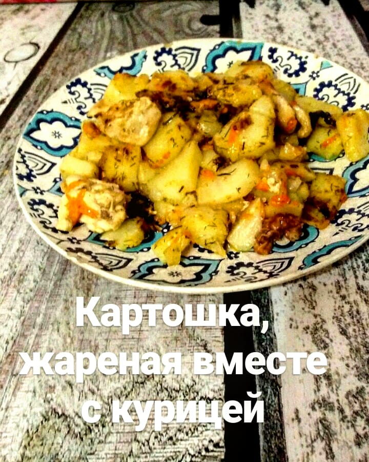 Жареная картошка с курицей и грибами | Волшебная webmaster-korolev.ru