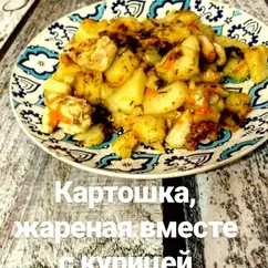 Жареная картошка с курицей