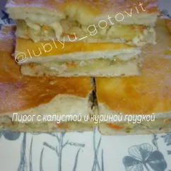 Пирог с капустой и куриной грудкой