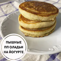 Пышные пп оладьи на йогурте 🥞