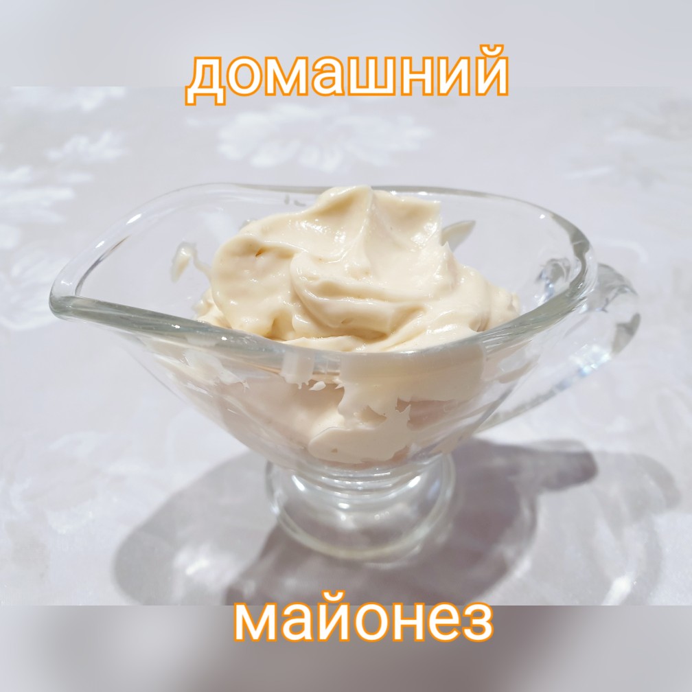 Майонез домашний