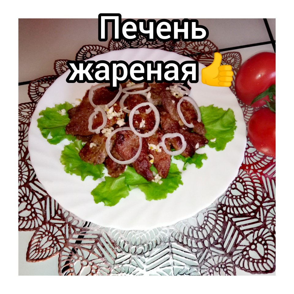 Чем проще, тем вкуснее. Жареная печень кусками, получается сочной - рецепт  автора Лия