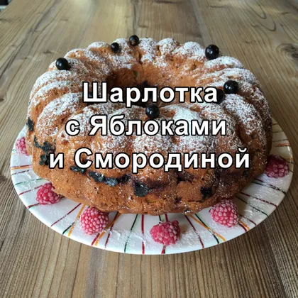 Шарлотка с яблоками и смородиной