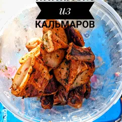 Шашлык из кальмаров