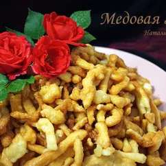 Медовая горка