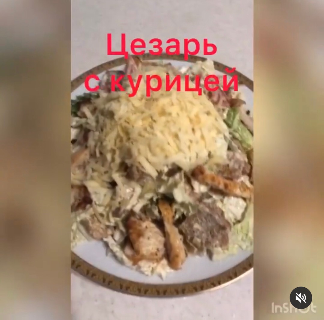 Цезарь с курицей